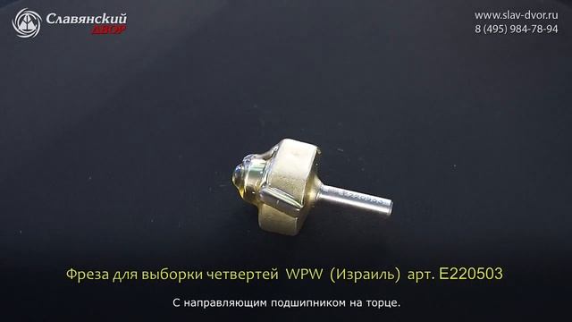 Фреза для выборки четвертей WPW (Израиль) E220503