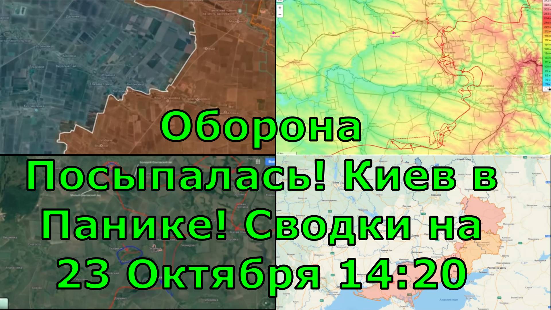 Оборона Посыпалась! Киев в Панике! Сводки на 23 Октября 14:20