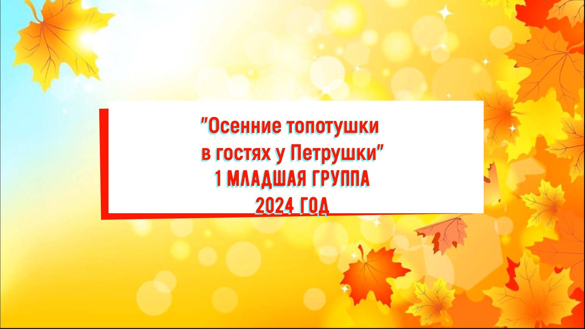 "Осенние топотушки в гостях у Петрушки"  1 младшая группа 2024