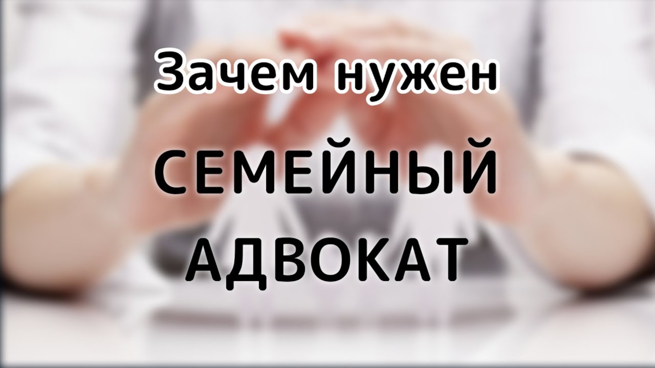 Как работает семейный адвокат | Кто такой семейный адвокат