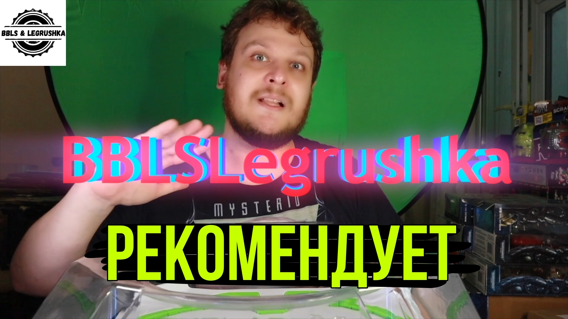Товарищ Сафронов рекомендует BBLSLegrushka
