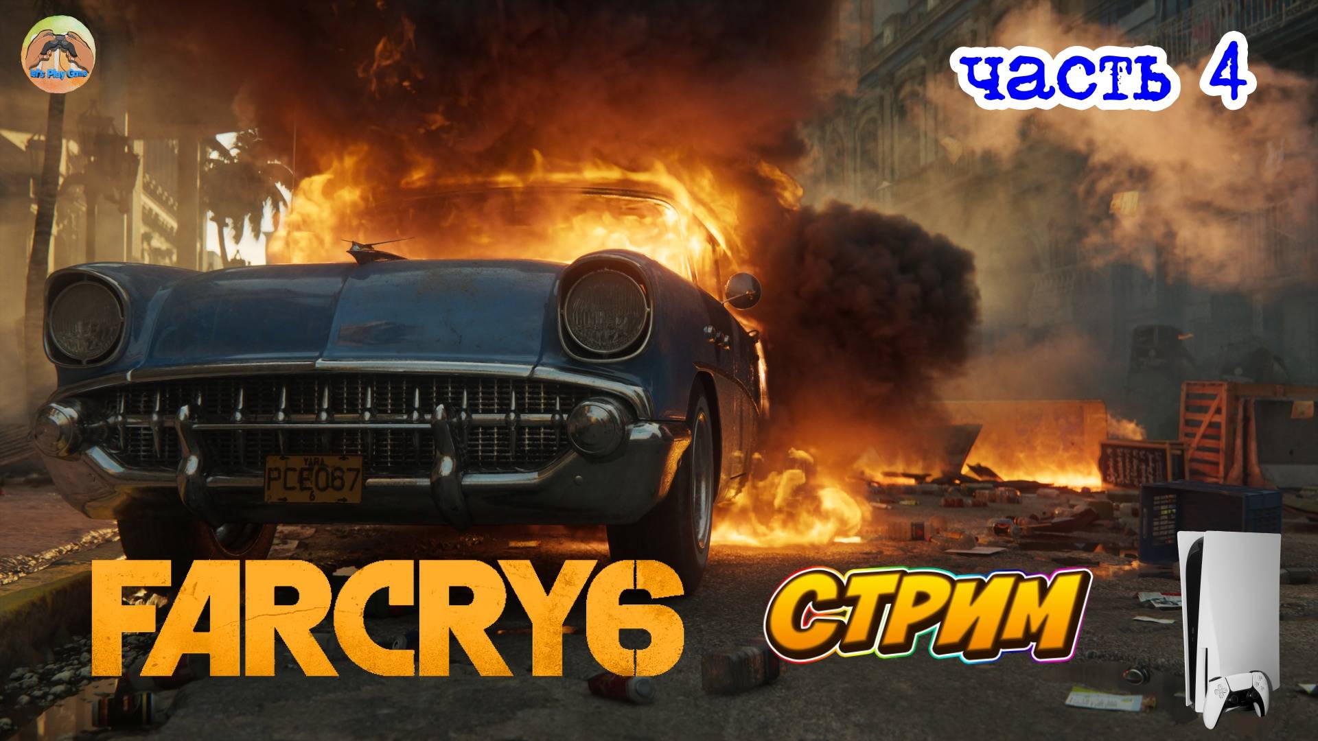 Far Cry 6  -=- ЧАСТЬ 4