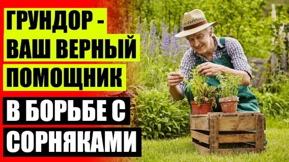 Уничтожение сорняков на дачном участке ❕