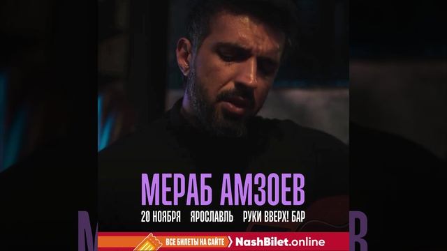 Мераб Амзоев в Ярославле! 
Голос в который легко влюбиться!)