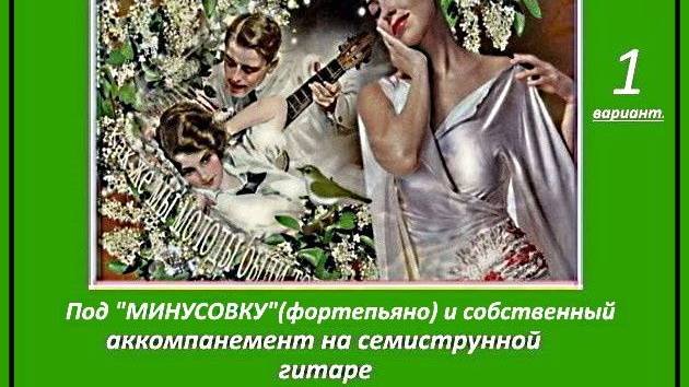 БЕЛОЙ АКАЦИИ ГРОЗДЬЯ ДУШИСТЫЕ - 1вар.(МИНУС+ 7ГИТАРА-REVERB) исп. .А.Лебедев. Видео от 18 окт.2024 г