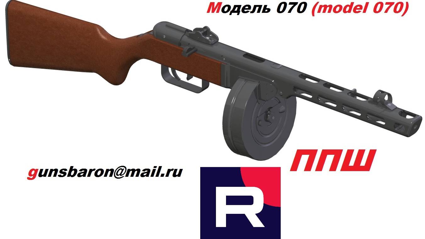 3Д Модель ППШ. Triotec. Модель 070