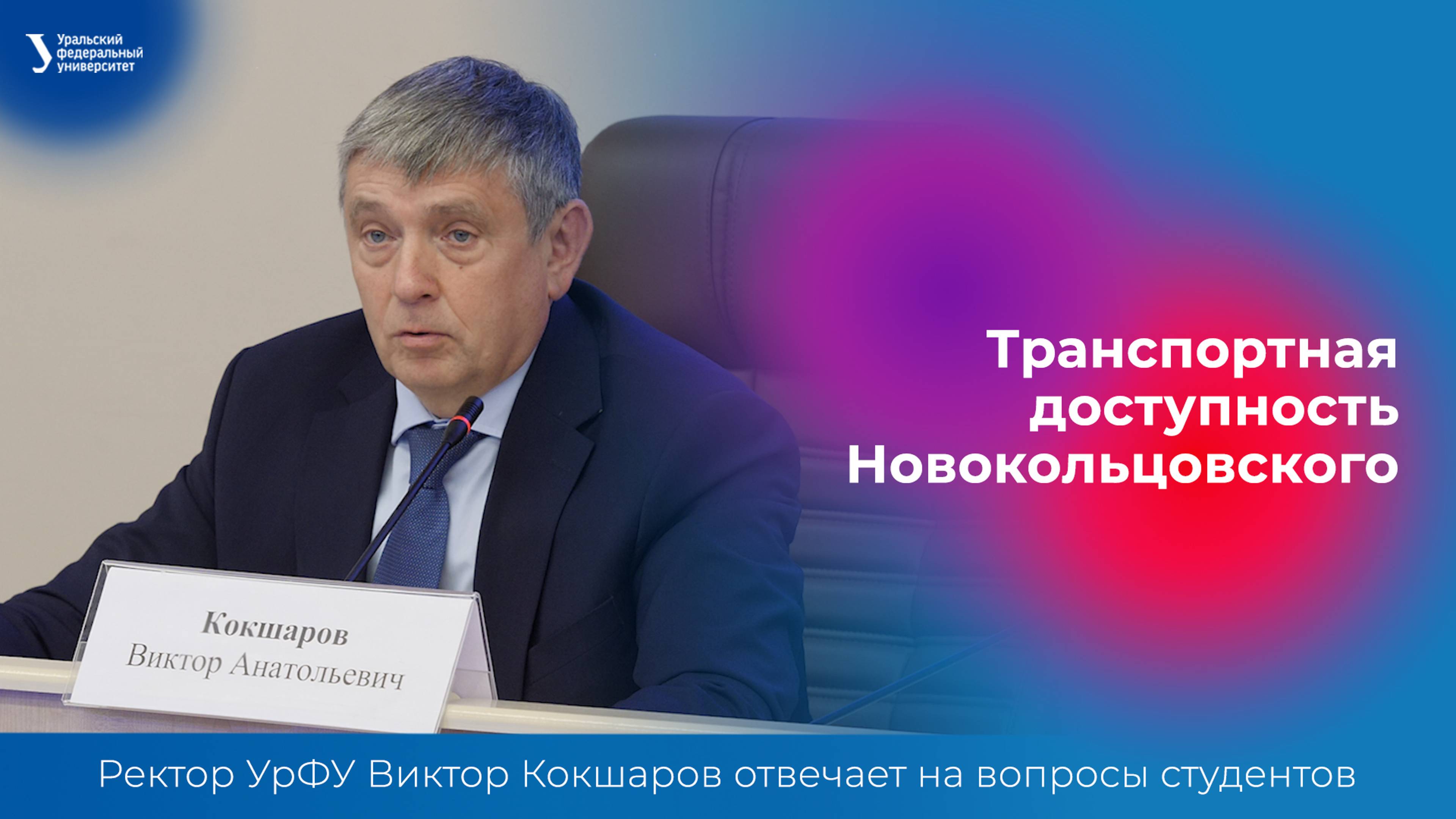 Транспортная доступность Новокольцовского | Ректор УрФУ отвечает на вопросы студентов