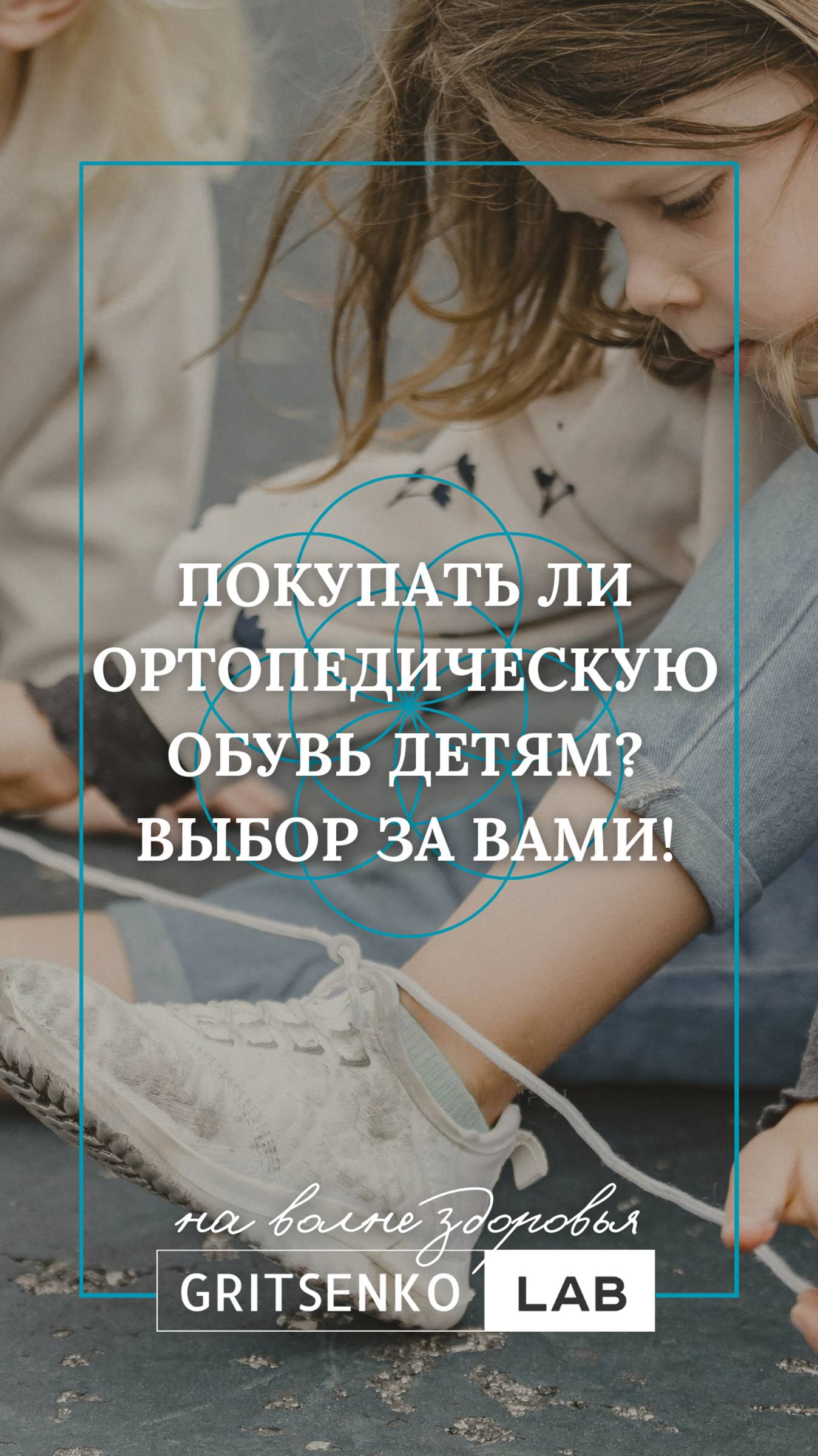 Покупать ли ортопедическую обувь детям? Выбор за Вами! Бесплатные уроки в описании канала #shorts