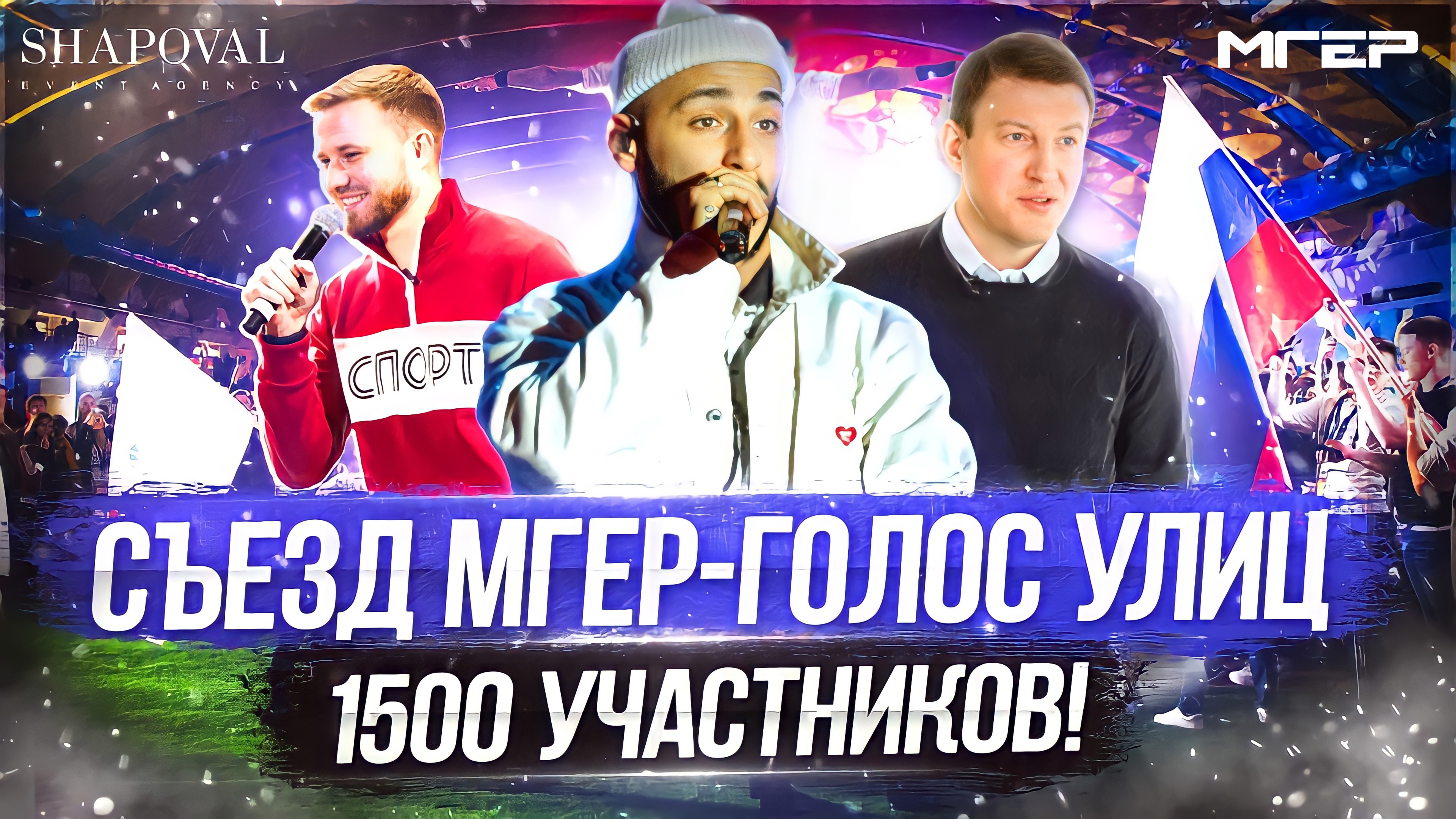 Съезд МГЕР  - Единая Россия