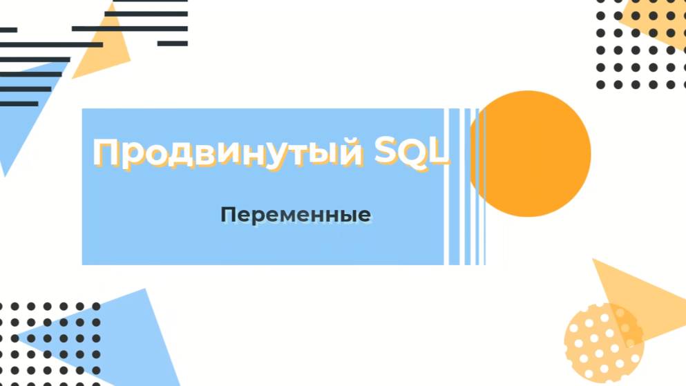 SQL. Переменные