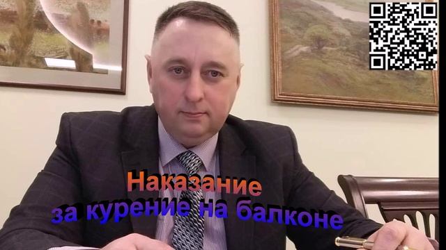 Наказание за курение на балконе