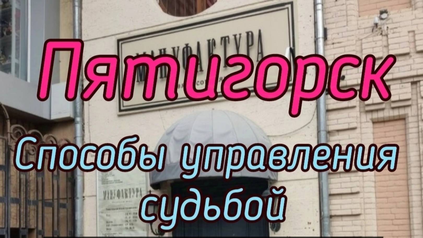 Способы управления судьбой Пятигорск. Фрагмент.