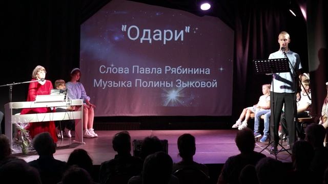 "Одари" Стихи Павла Рябинина, музыка Полины Зыковой, поёт Иоанн Никитин. ТА ViPn.