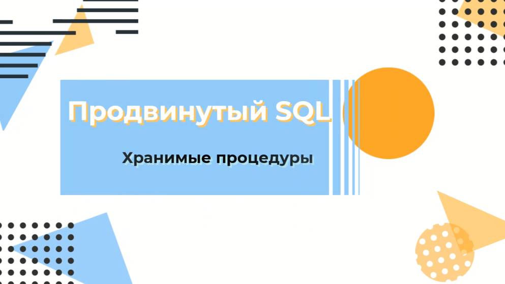 SQL. Хранимые процедуры