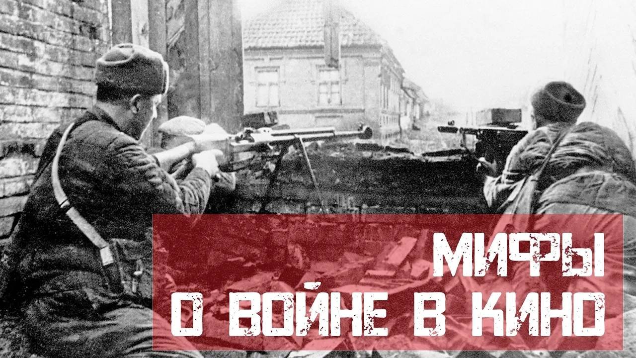 Abaza Media | Мифы о войне в кино (Враг у ворот)
