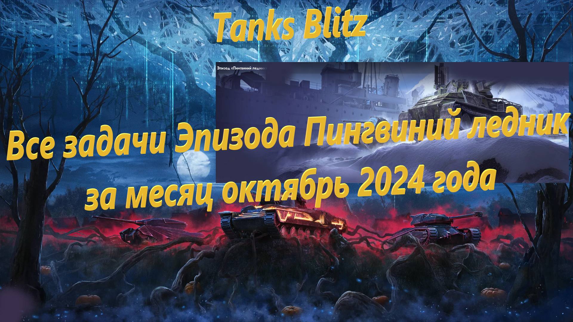 Tanks Blitz - Все задачи Эпизода Пингвиний ледник за месяц октябрь 2024 года.