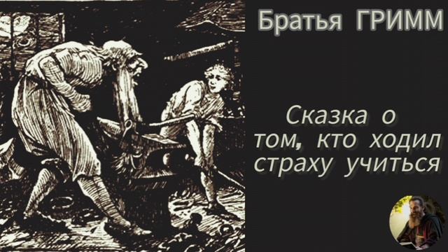 СКАЗКА. Храбрый до безрассудства парень идёт по свету в поисках СТРАХА.