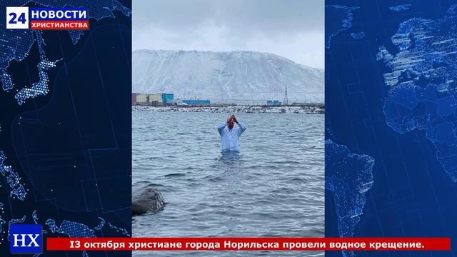 НХ: I3 октября христиане города Норильска провели водное крещение.