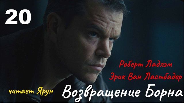 ВОЗВРАЩЕНИЕ БОРНА Глава #20(The Bourne Legacy; 2004) — Eric Van Lustbader | Аудиокнига | читает Ярун