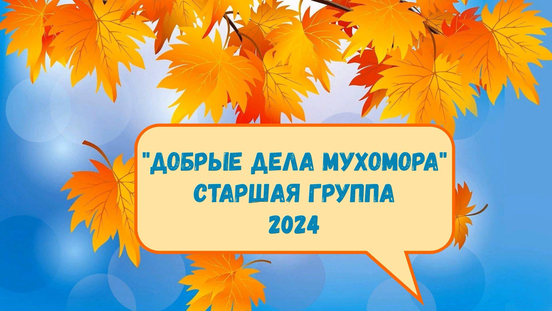"Добрые дела Мухомора" старшая группа 2024