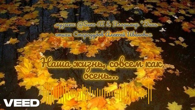 Наша жизнь, совсем как осень...[chanson]