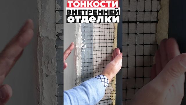 Тонкости внутренней отделки #shorts