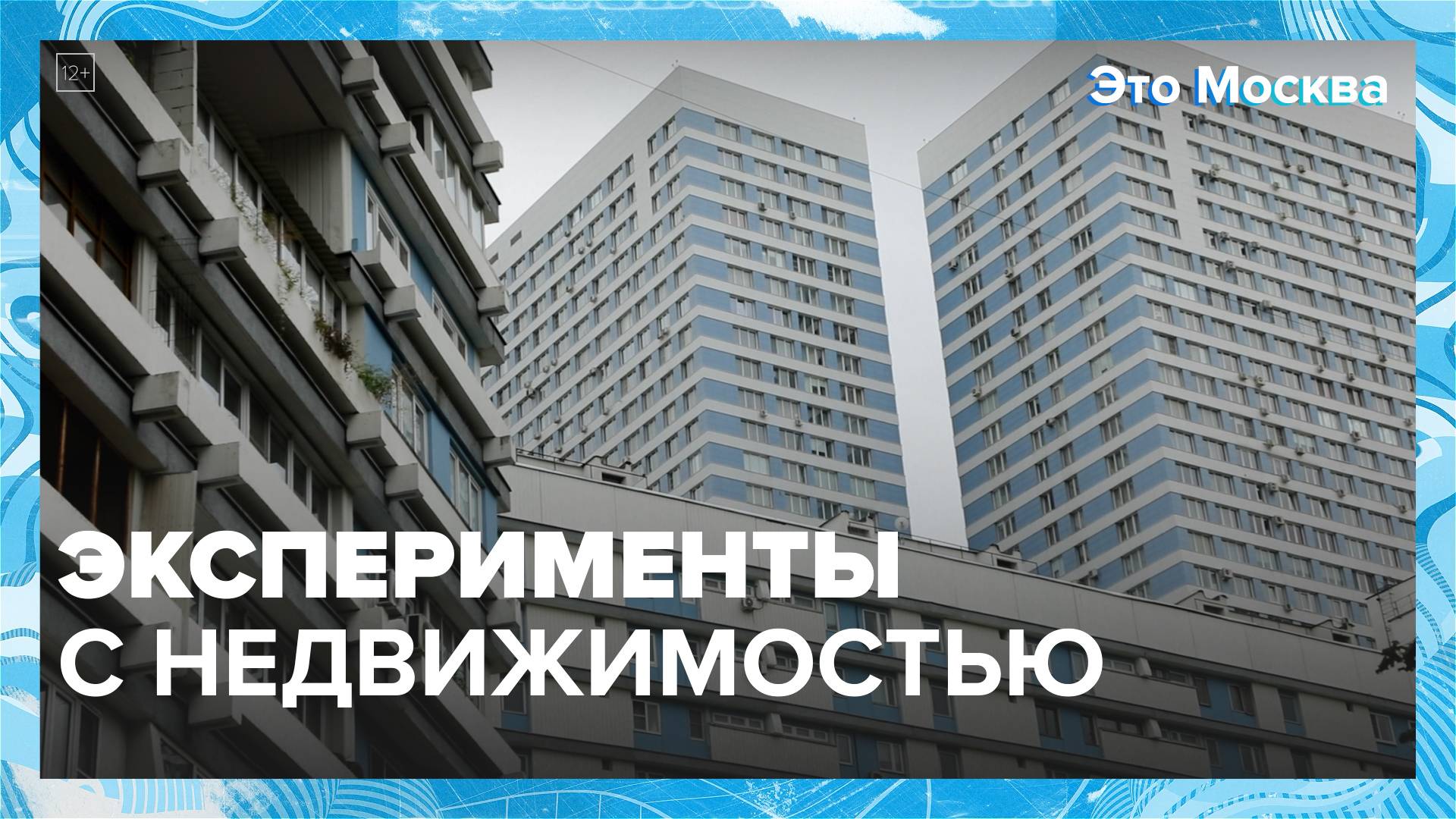 Эксперименты с недвижимостью|Это Москва — Москва 24|Контент