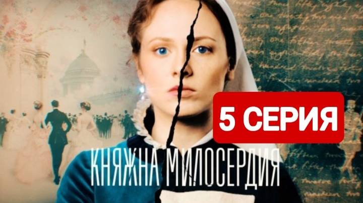 Княжна милосердия 5 серия Смотреть онлайн 2024