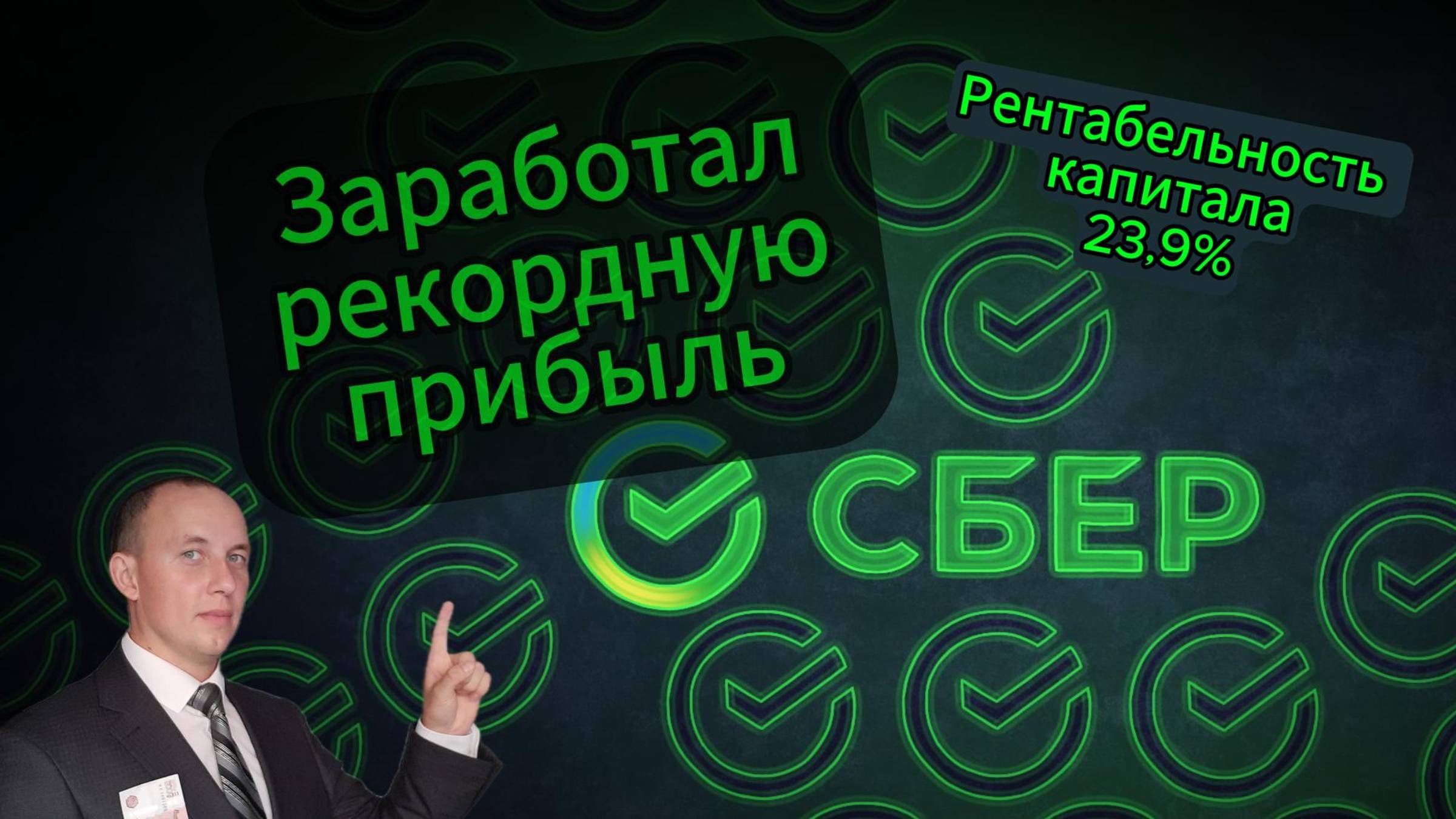 Инвестиции / Сбер / Акции