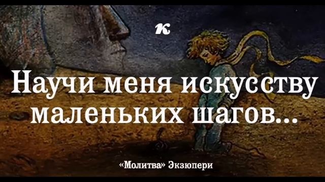 Искусство маленьких шагов. Антуан де Сент-Экзюпери