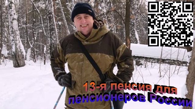 13-я пенсия для пенсионеров России