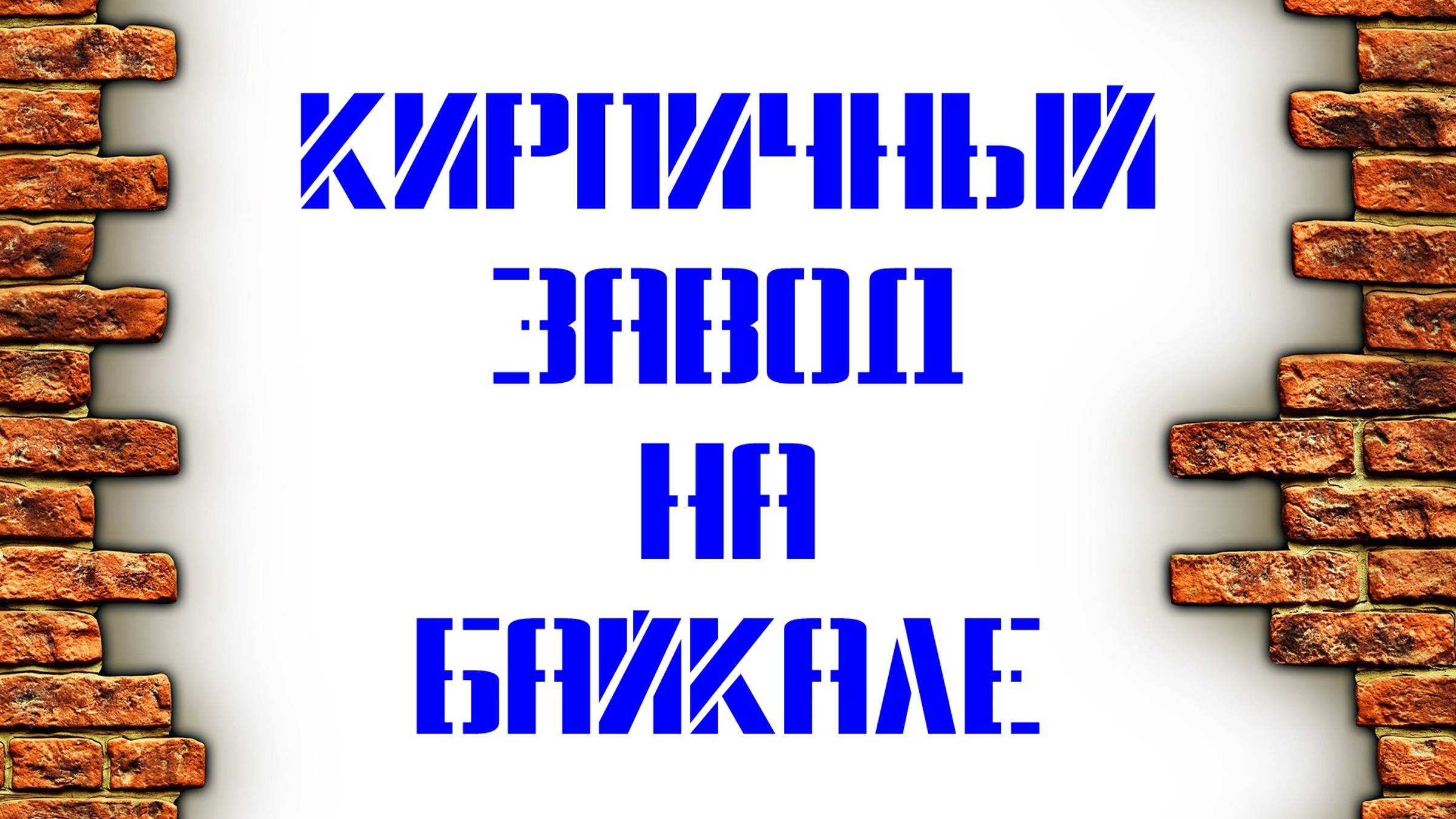 Запуск оборудования для гиперпрессованного кирпича и плитки на Байкале