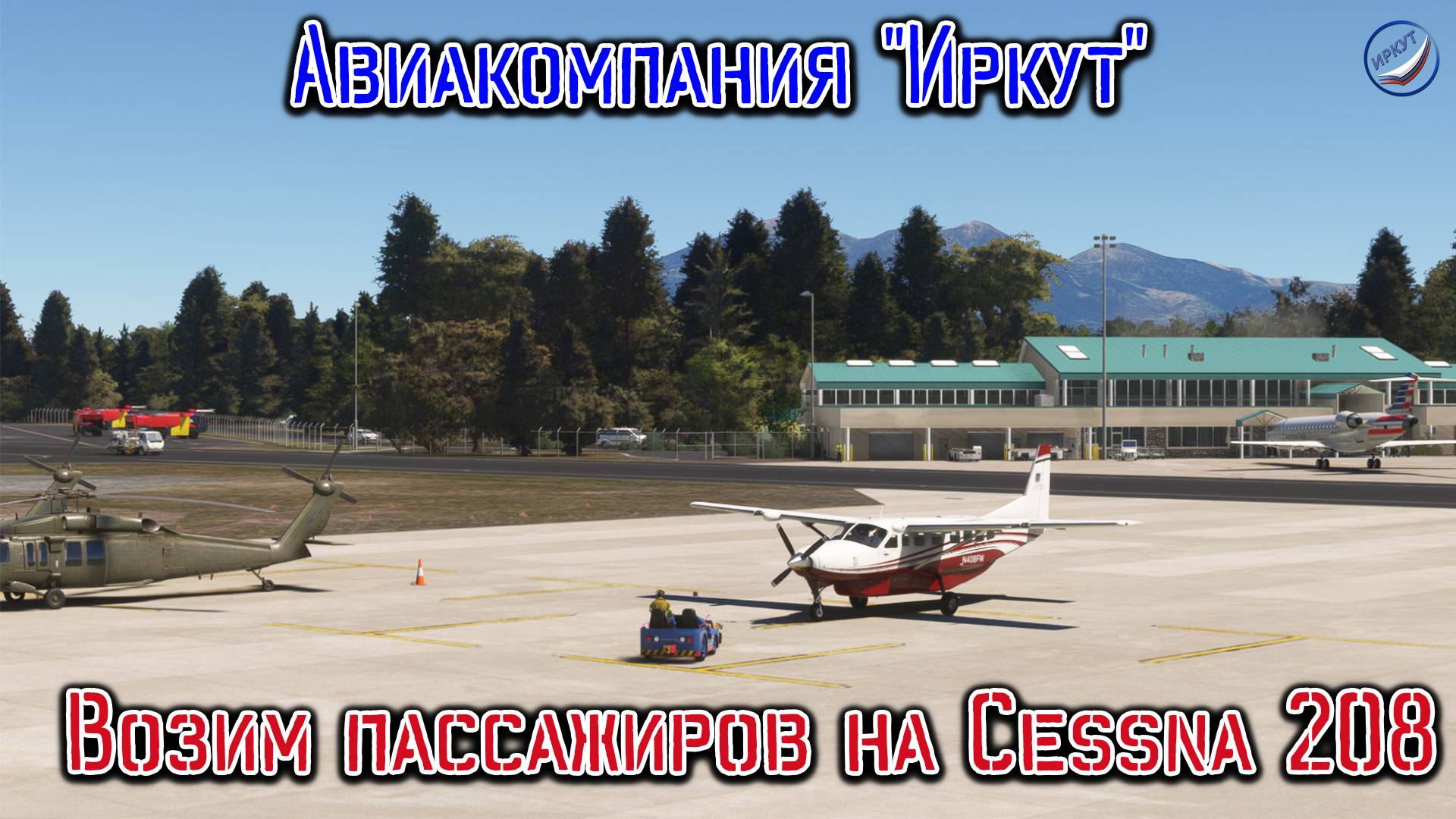 MSFS\Авиакомпания Иркут \Возим пассажиров на Cessna 208