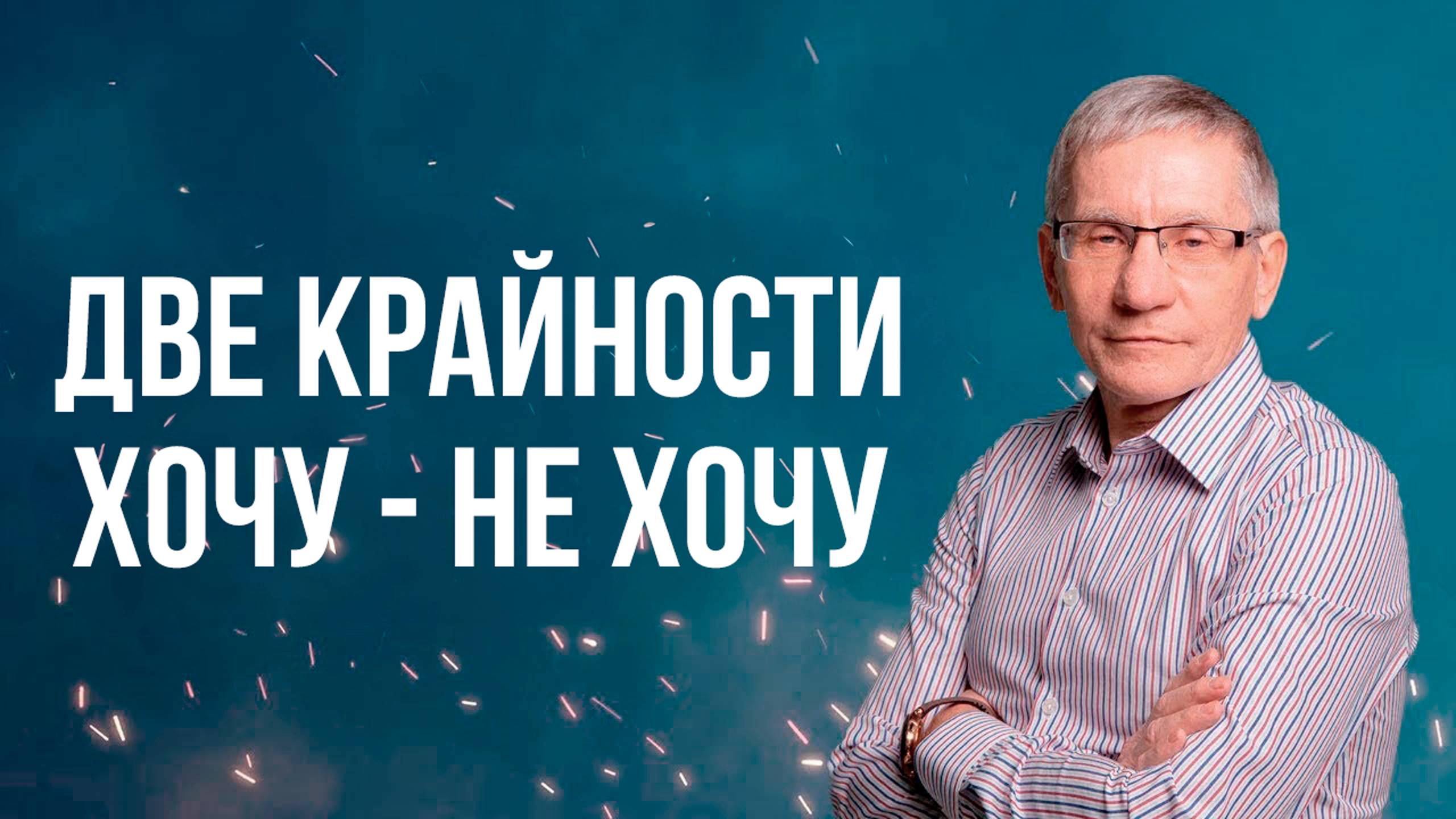 Две крайности хочу - не хочу Валентин Ковалев