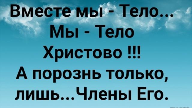 ВМЕСТЕ МЫ - ТЕЛО ХРИСТОВО!" Слова, Музыка: Жанна Варламова