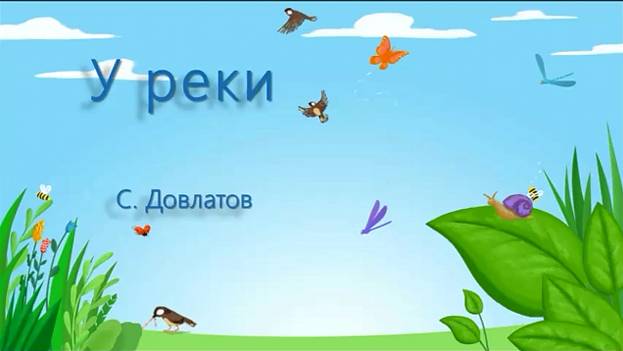 С. Довлатов. У реки