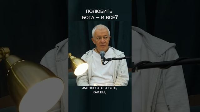 Полюбить Бога – и всё? – А.Хакимов.