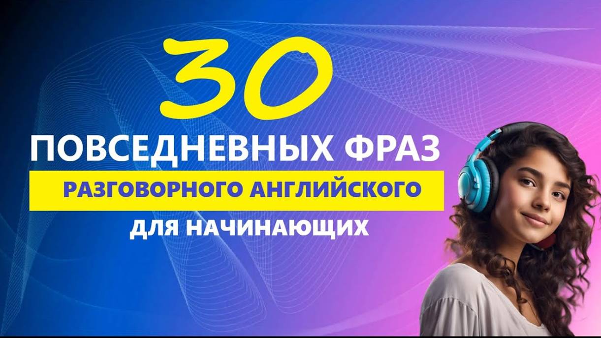 30 ПОВСЕДНЕВНЫХ ФРАЗ ДЛЯ НАЧИНАЮЩИХ | Английский на слух