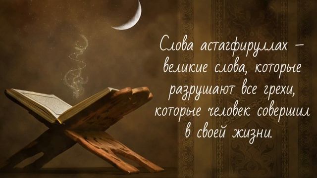 Истигфар.