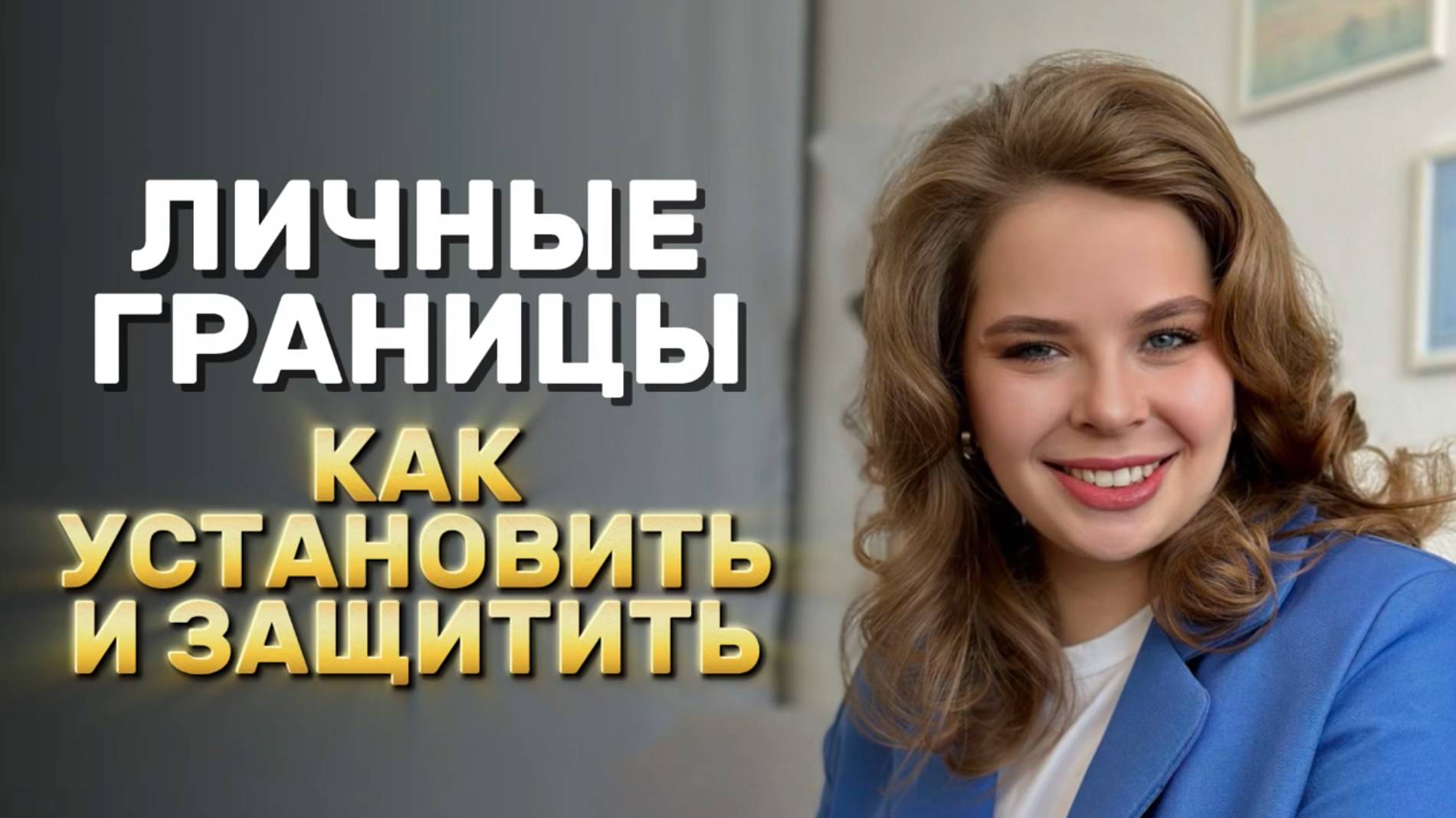 Как защищать личные границы?