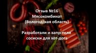 Разработка сосисок для хот-дога. Что говорит мясокомбинат