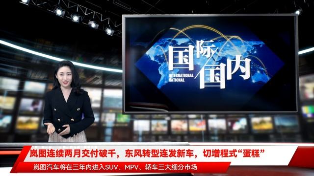 岚图连续两月交付破千，东风转型连发新车，切增程式“蛋糕”