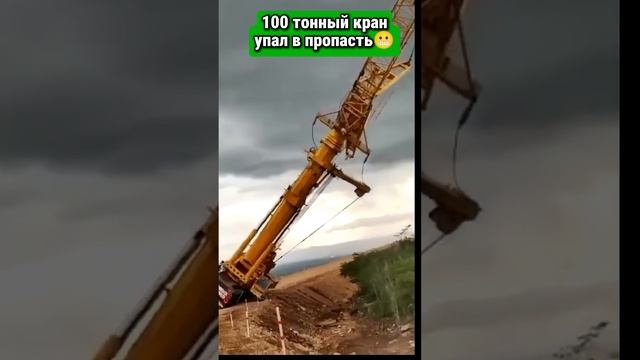 100 тонник упал с пропасть