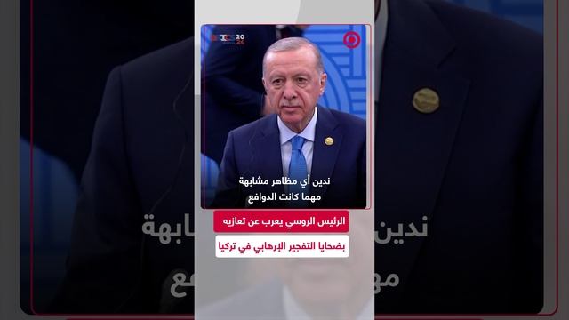 الرئيس الروسي يقدم تعازيه بشأن الهجوم الإرهابي في أنقرة قبيل لقائه مع نظيره التركي