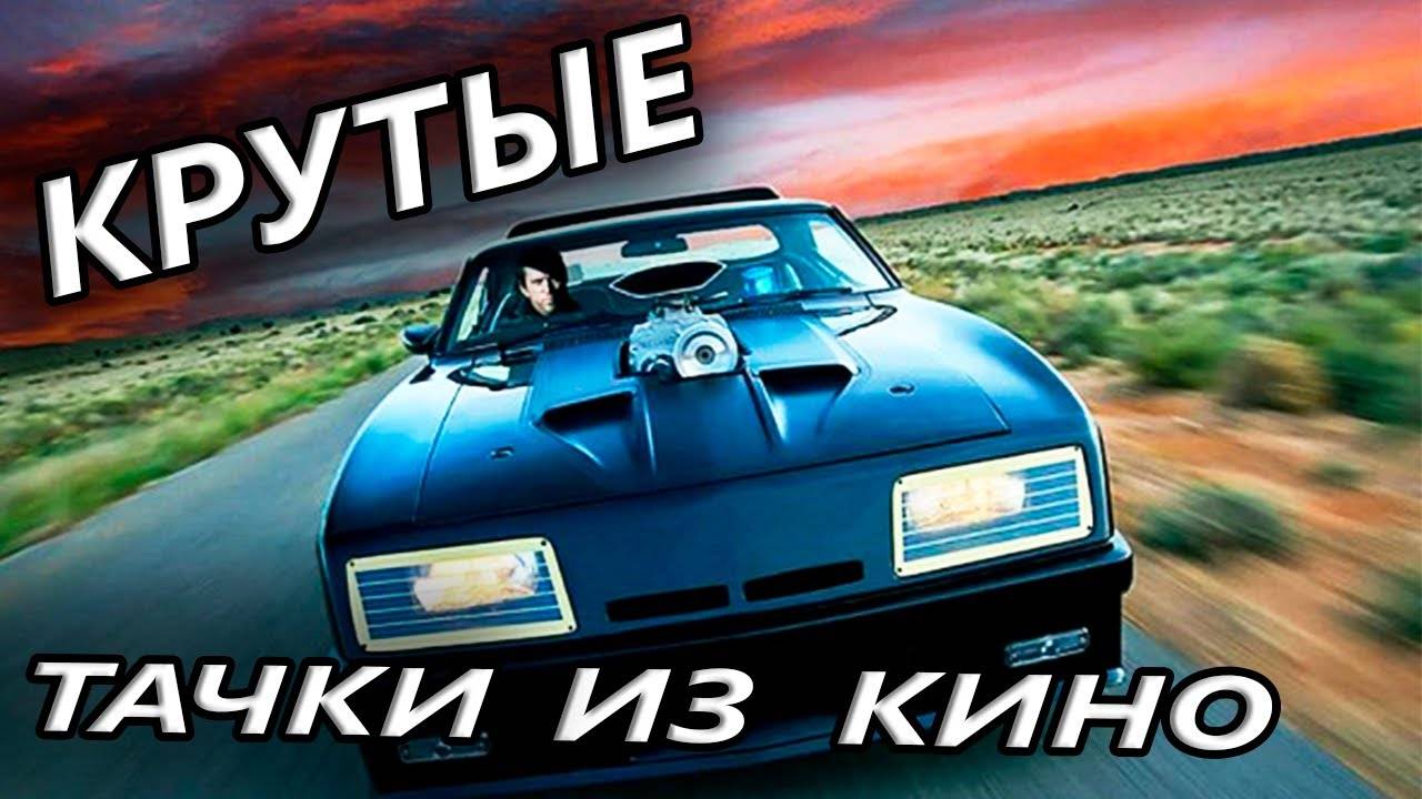 🔥 Самые НЕОБЫЧНЫЕ автомобили из фильмов. ЧАСТЬ 2.