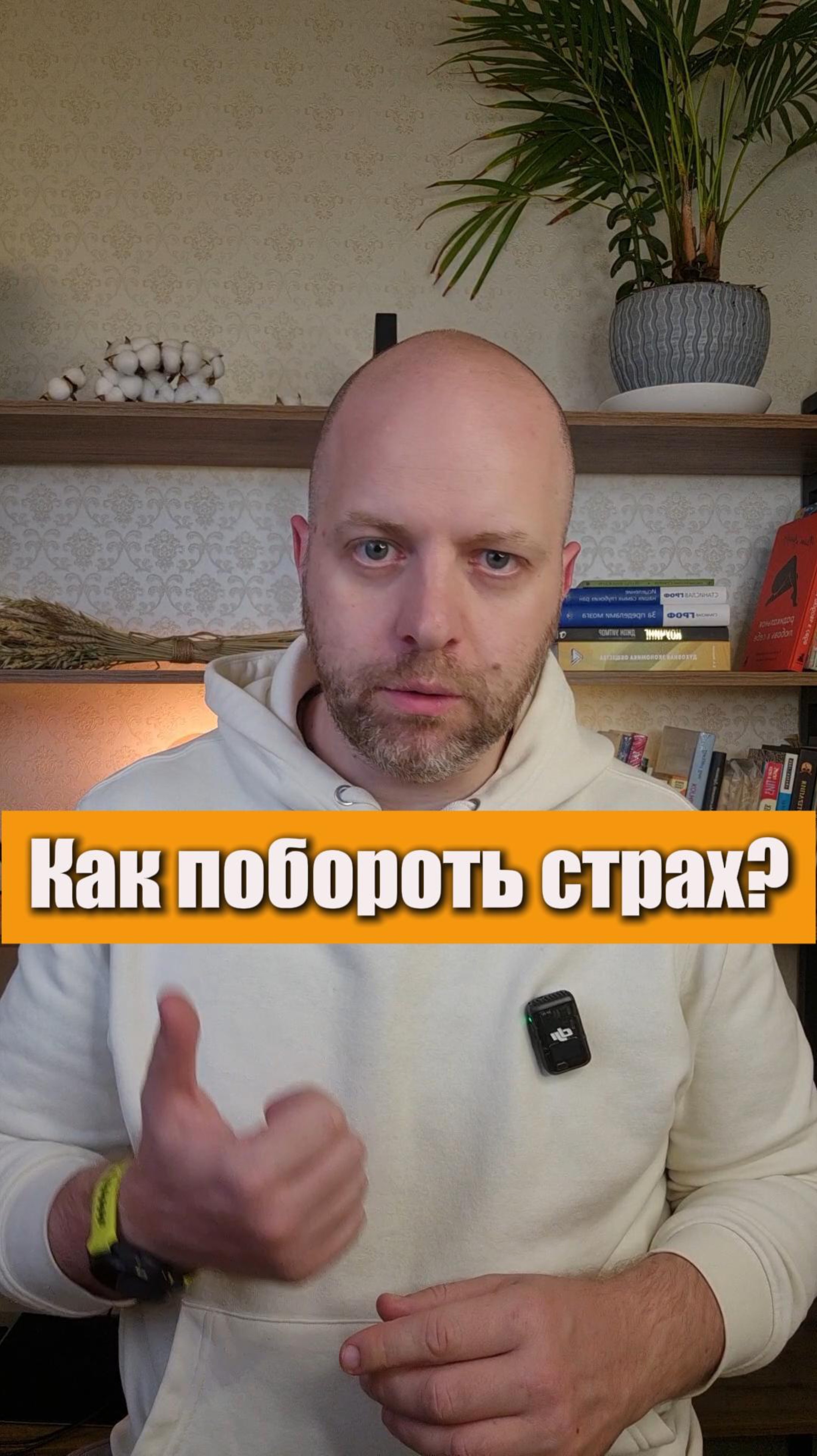 Как пережить страх? #психология #коучинг #отношения #страх #личностныйрост #как