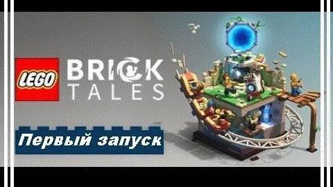 LEGO Bricktales. Первый запуск.  Первые Впечатления.  Немного потерялся.