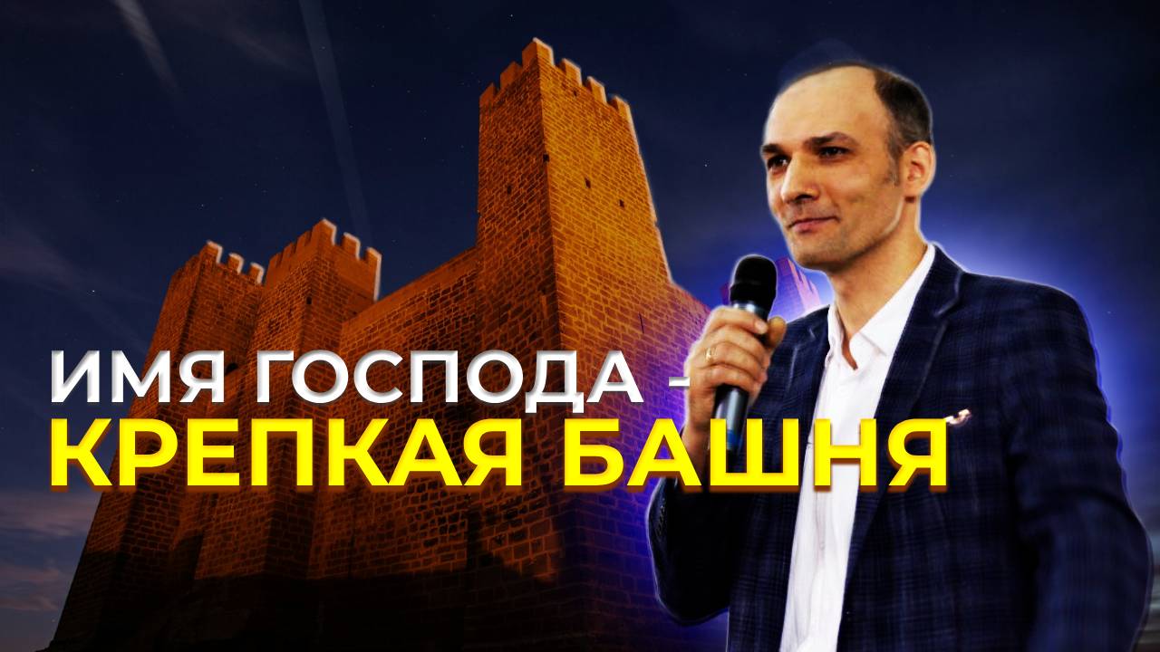 В Боге ты безопасен | Денис Малышенко