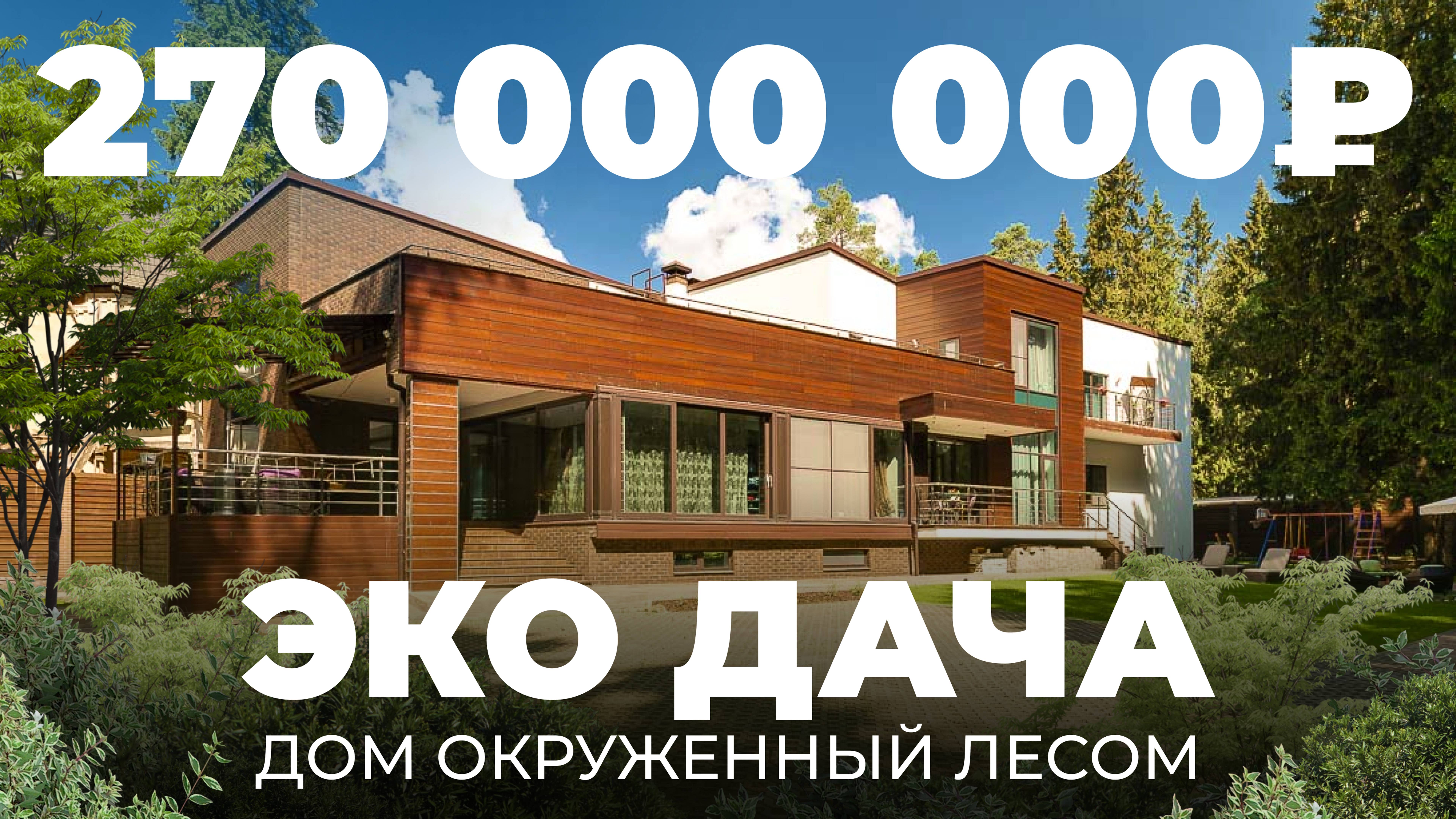 Эко-дача за 270 000 000 ₽