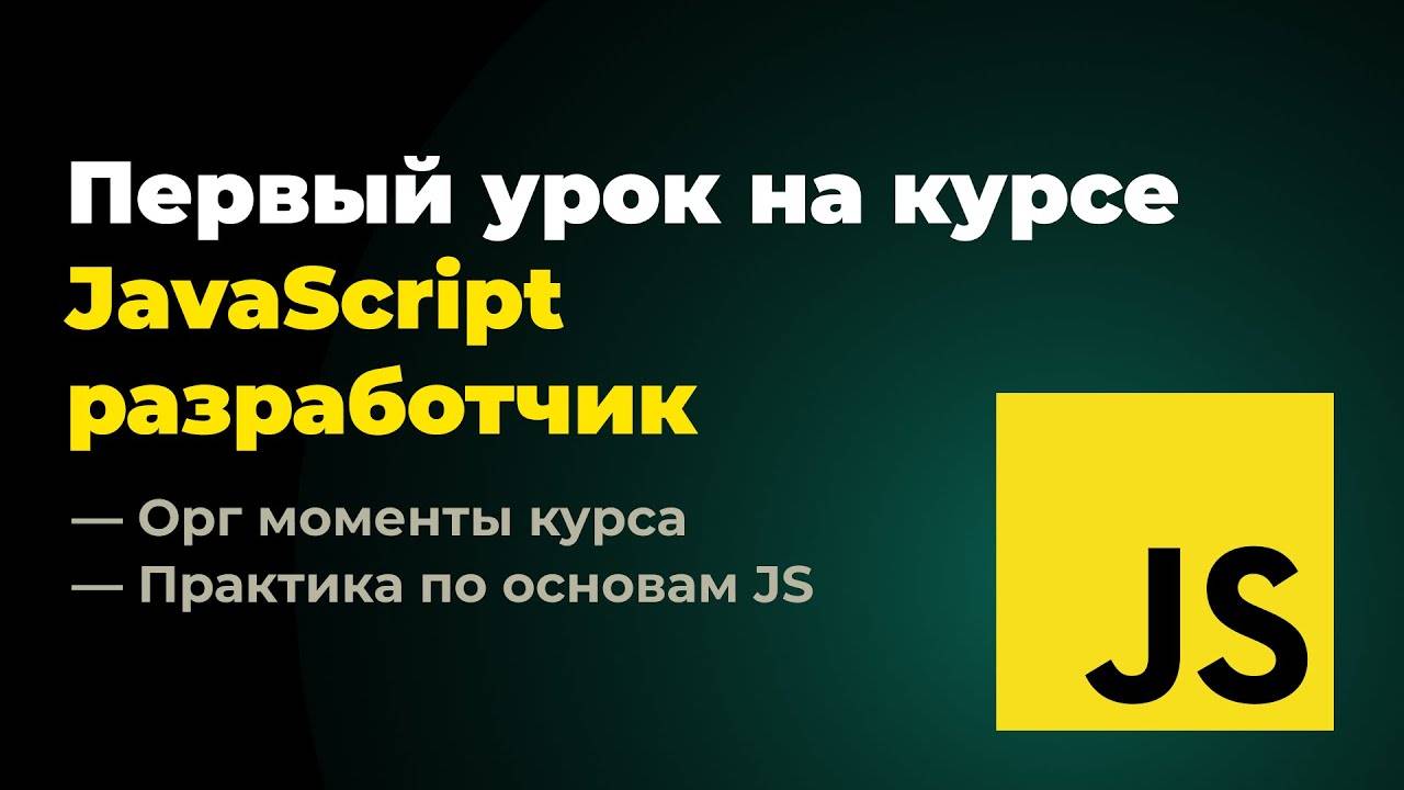 Первый урок на курсе Frontend разработчик JavaScript + React. 21.10.2024 г.